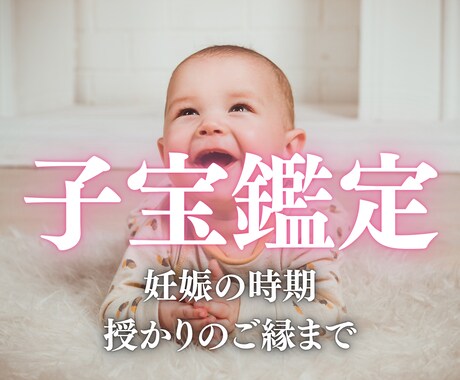子宝・ご懐妊の時期・授かりの縁を高次元光霊視します 宇宙の光で赤ちゃんの魂を呼び込み、授かりの縁を結びます イメージ1