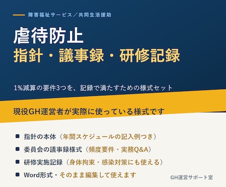 障害福祉GHの虐待防止 指針と記録様式を渡します 委員会・研修・担当者の3要件を記録で満たすWord様式です イメージ1