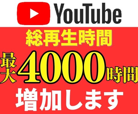 YouTubeの再生時間を1000時間〜増やします YouTube収益化！最大4000時間まで増加☆保証付き☆ イメージ1