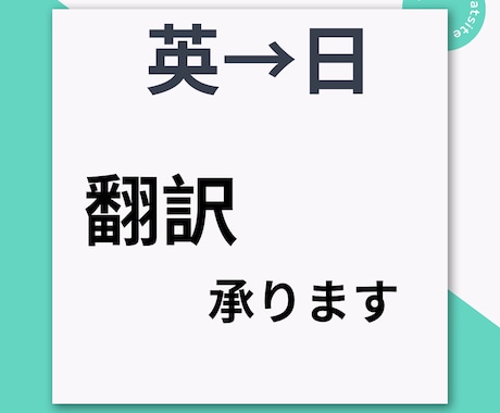 英文→日本語翻訳します 企画書、記事などの、本人の意図を汲んだ自然な翻訳承ります！ イメージ1
