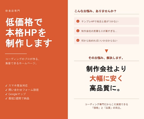 丸投げOK！飲食店向け集客HPを作ります 作って終わりにしない、育てるホームページ イメージ1