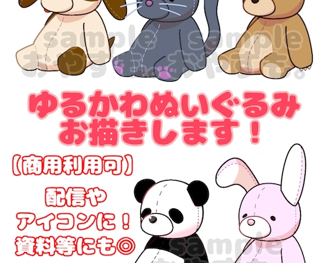ゆるカワぬいぐるみ描きます お好きなどうぶつのぬいぐるみ素材をお作りします！ イメージ1