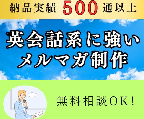 英会話スクールの集客に繋がるメルマガを作成します イメージ1