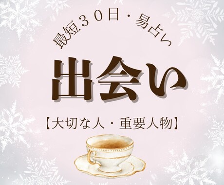 最短３０日予報 ＊運命の『待ち人』鑑定します 姿・場所・時期を特定。あなたを激変させる【重要人物】の正体。 イメージ1