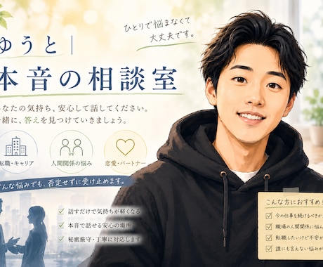 仕事の悩みや職場のストレス、ゆっくりお聞きします 気を張りすぎてしまうあなたが、自然体に戻れるひとときへ イメージ1
