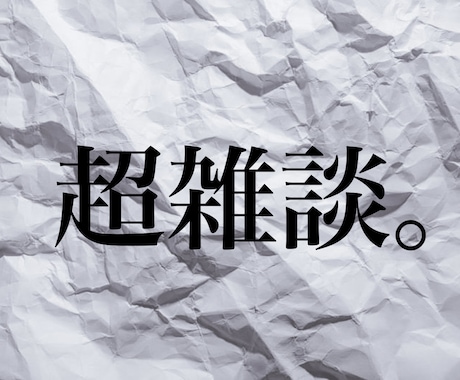 とにかく雑談！暇だな～すぐ話したいなぁ～を聞きます 今すぐ話したい気持ち、わかります！いますぐご利用いただけます イメージ1