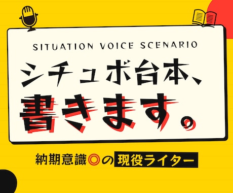 シチュボ等音声台本を制作します 現役の編集・ライターなので納期意識高いです イメージ1