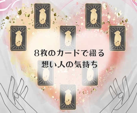 片想い/復縁《相手の気持ち》は？言葉の灯を繋ぎます 【5名様限定価格】ハートソナーという展開方法で鑑定いたします イメージ1