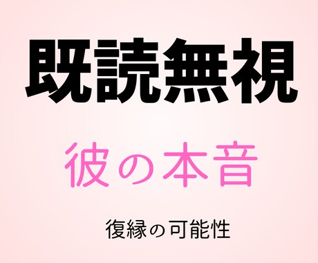 24H以内既読無視が苦しい…復縁可能性を占います 彼はまだ未練がある？今動くべきかを見極めます イメージ1