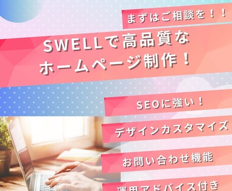 SWELLカスタマイズで売れるHPを制作します SWELL×SEO対策で流入を最大化!ストレスフリーなHP! イメージ1