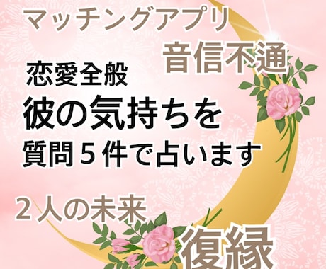 即日対応！質問５個 彼の気持ち詳しく占います 24H以内回答　彼の本音、マッチングアプリ、復縁、恋愛全般 イメージ1