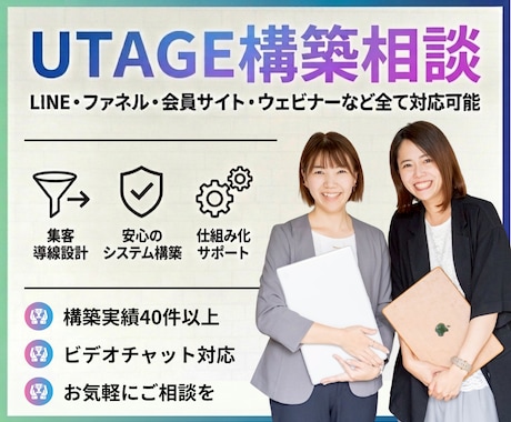 UTAGE構築相談・分かりやすくレクチャーします LINE・ファネル・会員サイト・ウェビナーなど全て対応可能 イメージ1