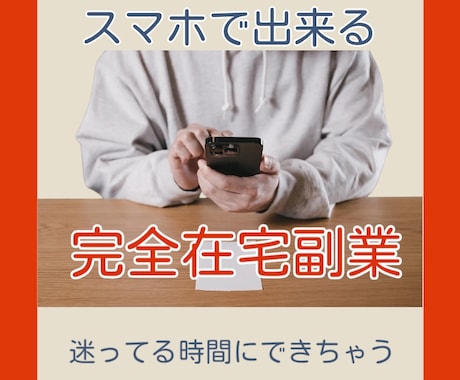 やるべき！すぐに開始完全在宅の簡単な副業教えます 早くやっておけば、、。迷ったらぜひ！スマホがあればあとは簡単 イメージ1