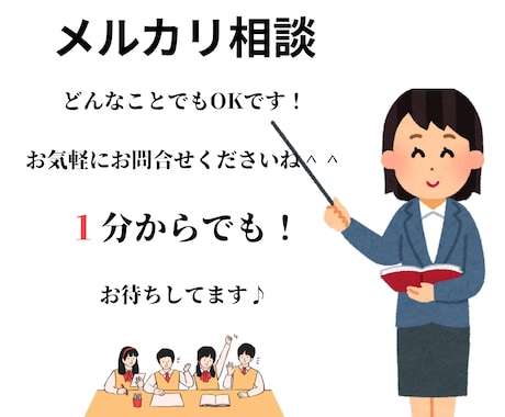 お取引終了まで丁寧にアドバイスいたします メルカリ歴１０年の私がサポートします＾＾ イメージ1