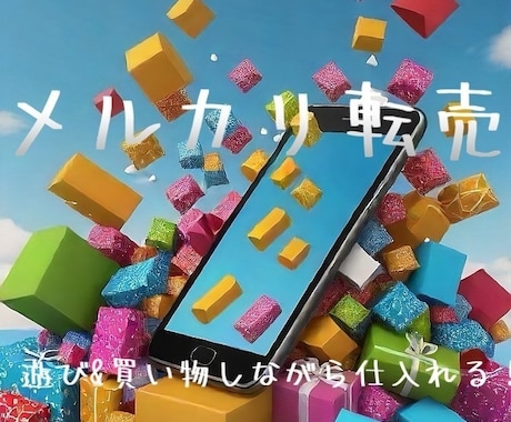 今日からチャレンジメルカリ転売リスト100教えます 4名様限定価格！売り切れ次第価格上がっていきます！ イメージ1