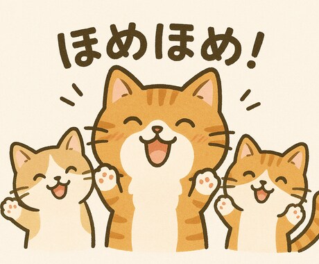 いつも頑張ってるあなたを全力で褒めます 褒めてほしい人限定！全力で褒めて褒めて褒め倒します！ イメージ2