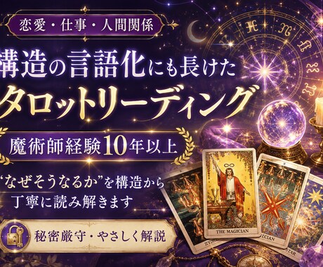 構造の言語化にも長けたタロットリーディングをします 魔術師経験10年以上。構造からどうなるかを説明します イメージ1