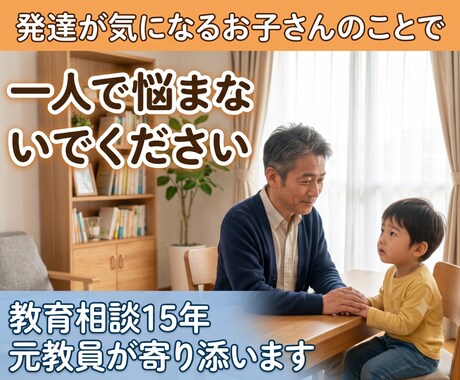 発達が気になる子の相談承ります 教育相談15年、安心して本音を話せます イメージ1