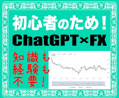 AIを活用したFXトレード方法教えます 数ステップで完結！忙しいFX初心者の方向け！ イメージ1