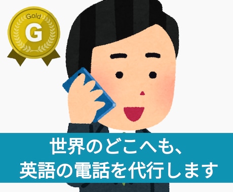 英語の電話を代行します 言葉の壁を越えて、海外どこへもお電話します！ イメージ1