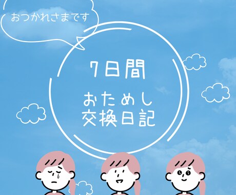 毎日おつかれさま。7日間交換日記します はじめまして◎ママさん大歓迎。男性夫婦のお悩みも イメージ1