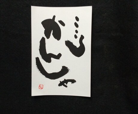 お祝いや店舗の飾り物にすると喜ばれます 言葉を文字に大胆に！あなたに代わり表現します。 イメージ2