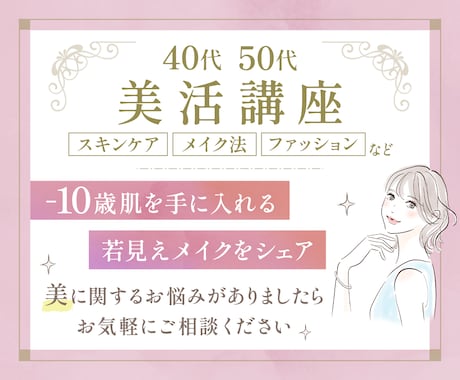 40代50代女性必見！若さを保つ美容情報伝授します マイナス10歳肌を手に入れる若見えメイクの秘訣を全てシェア イメージ1