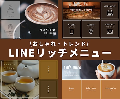 公式LINE★おしゃれなリッチメニューを作成します 【アパレル・美容・飲食店ご担当者さま必見◎】 イメージ1