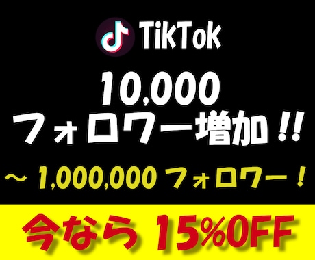 TikTokフォロワー1万人増加するまで拡散します 多国籍且つ質の高いフォロワーで30日間減少保証をお約束します イメージ1