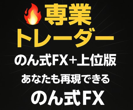 FXプロトレーダーの手法をインジを使って再現します 専業の感覚と経験を可視化！ 誰でも再現できるインジ設計です イメージ1