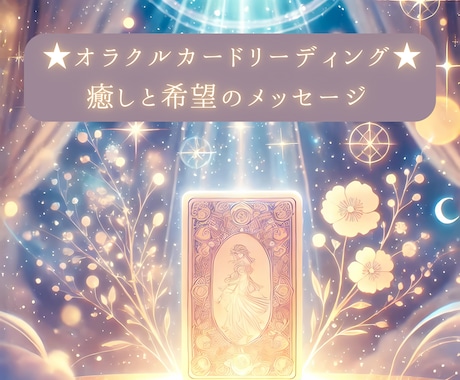 オラクルカードリーディング ～癒しの光を届けます 心に寄り添い癒しと希望を届けます イメージ1