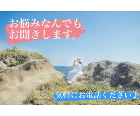 お悩み等、なんでもお話お聞きします お友達気分で気軽にお電話ください！ イメージ1