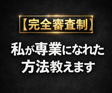 完全審査制／私が専業になれた方法教えます fintokeiは2週間でクリア。理論や手法とか必要なし。 イメージ1