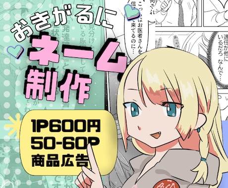 漫画ネーム制作 世界観をポップに馴染ませます 貴社の世界観を、わかりやすい漫画コンテンツで表現します イメージ1