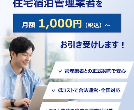 再委託型の住宅宿泊管理業を3ヶ月間請け負います 【最短即日契約】住宅宿泊管理契約を月1000円で請け負います イメージ1