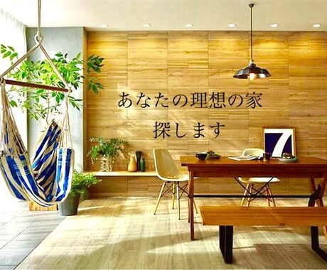賃貸物件限定！引っ越したい方、理想の住まい探します 【東京】【千葉】【埼玉】限定でお探しします！引っ越したい方！ イメージ1