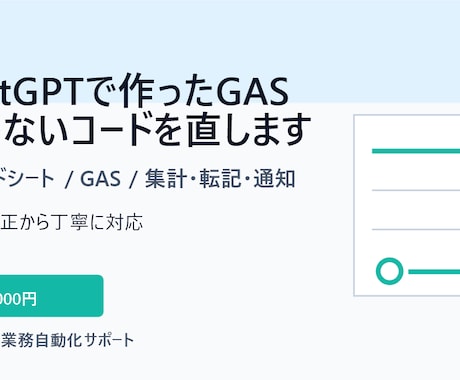 GAS・スプレッドシート直します 小さな自動化やコード修正を丁寧に対応します イメージ1
