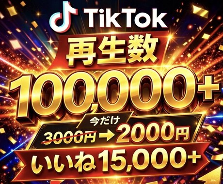 TikTok 10万再生+1万5千いいね増やします オプション複数対応中！7月31日までの特別価格 イメージ1