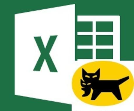 Excelからヤマトの配送先情報を一括登録します Excel VBAでヤマト運輸指定のフォーマットに変換します イメージ1