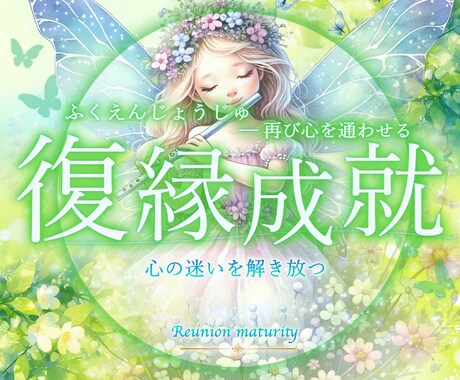 魂の霊感タロット❤️[復縁]あり♡相手の気持視ます 忘れられない想い✿もう一度彼に会いたい✿声が聞きたい イメージ1