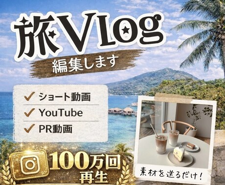 素材動画をおくるだけ！Vlog作成します Vlogや企業アカウント、PR動画など｜動画編集お任せ下さい イメージ1