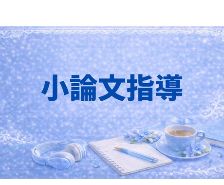 プロ講師が小論文のご指導します 30年の経験から一人ひとりに寄り添った指導 イメージ1