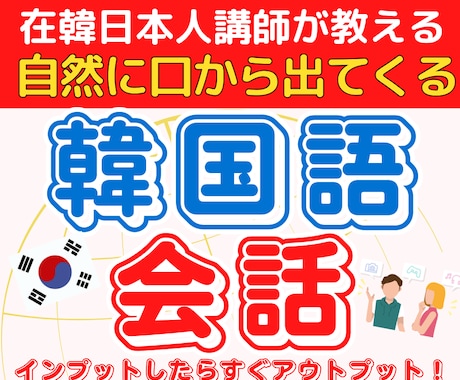 韓国語がスラスラ出てくる会話力UP！レッスンします 韓国現地からテキストで学べない会話力UPのコツ！お伝えします イメージ1