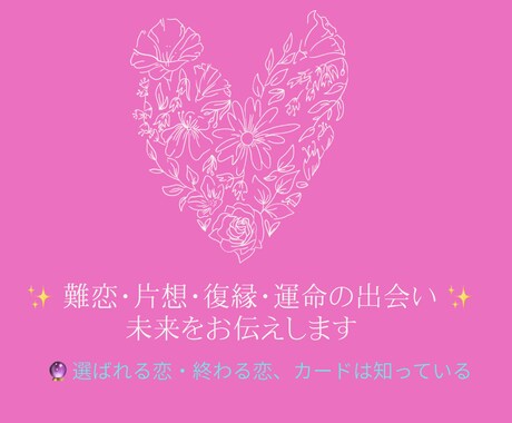 難恋・片想・復縁・運命の出会い、未来をお伝えします 選ばれる恋・終わる恋、カードは知っている イメージ1