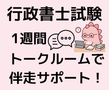 行政書士試験ꕤ1週間伴走サポートします まずは1週間❣︎11月の本試験に向けて一緒に走ります❣︎ イメージ1
