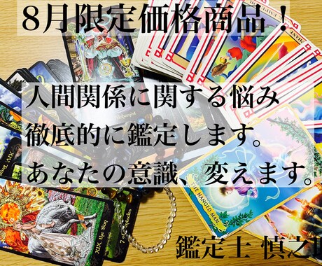 8月限定価格！ 人間関係でお悩みの方、鑑定します アドバイス重視鑑定士があなたの意識、流れ、徹底的に変えます イメージ1
