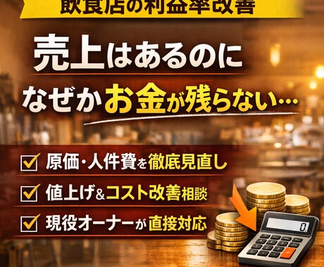 飲食店の利益率改善を現役オーナーが相談対応します 利益率改善で黒字を取り戻す現役オーナーが数字の整理から伴走 イメージ1