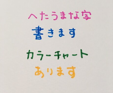 下手うまな字、書きます デジタルの時代に手書きの温もりを♪カラーチャートあります。 イメージ1