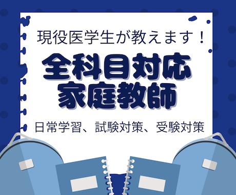 現役医学生が家庭教師します 小・中学生大歓迎！楽しく勉強を教えます！ イメージ1
