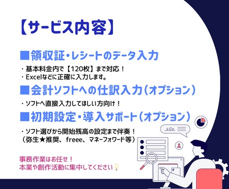 個人事業主：領収書入力・会計ソフト設定代行します 本業に集中したい方へ！正確で丁寧な経理サポートを届けます イメージ2